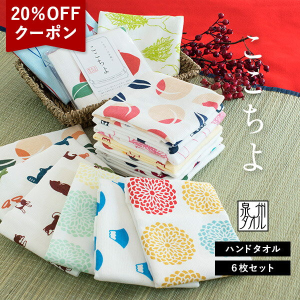 【20％OFFクーポン★18日9:59まで】ガーゼタオル ハンドタオル 6枚セット ここちよ 和風柄 日本製 泉州タオル 送料無料 (ポスト投函) タオルハンカチ ガーゼハンカチ ふきん おしぼり まとめ買い 赤ちゃん ベビー 子供 大人 幼稚園 保育園 プチギフト 袋入れ かわいい