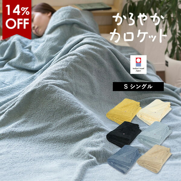 【14％OFF】タオルケット 今治 シングル かろやかカロケット タオル 送料無料 (宅配) 夏用 今治タオル 日本製 シンプル 綿100% 厚手 RSL SALE セール バーゲン