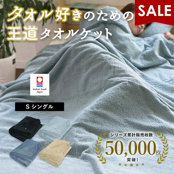 【6670円⇒5700円】タオルケット 今治 シングル かろやかカロケット タオル 送料無料 (宅配) 夏用 今治..