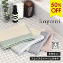 【50%OFF】ガーゼタオル フェイスウォッシュタオル 4枚セット こよみ koyomi ハンドタオル 日本製 泉州タオル タオル 送料無料 (ポスト投函) 32×35cm まとめ買い タオルセット 顔拭き 手拭き 洗顔 速乾軽量 柔らかい 薄手 ナチュラル 台ふき キッチン ふきん かわいい