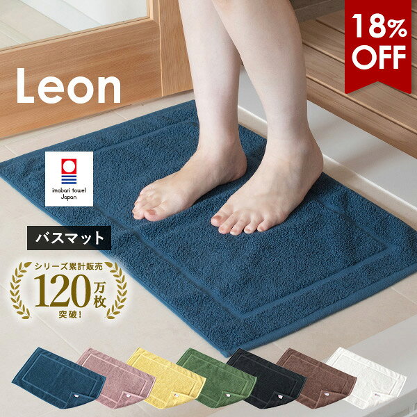 【18％OFF】バスマット 1枚 今治タオル レオン タオル地 42×67cm タオル 送料無料 (ポスト投函) 日本製 乾燥機対応 洗える 吸水 パイル地 綿100％ コットンヤーン シンプル おしゃれ タオルマット