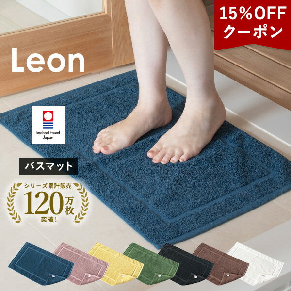 【15％OFFクーポン★17日9:59まで】バスマット 1枚 今治タオル レオン タオル地 42×67cm タオル 送料無料 (ポスト投函) 日本製 乾燥機対応 洗える 吸水 パイル地 綿100％ コットンヤーン シンプル おしゃれ タオルマット
