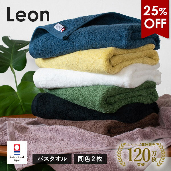【25％OFFセール】今治タオル バスタオル 2枚セット レオン タオル 送料無料 (宅配) まとめ買い タオルセット 新生活 日本製 ホテルタイプ 大判バスタオル 今治バスタオル サンホーキン綿 ドラマ使用 雑誌「天然生活」掲載の商品画像