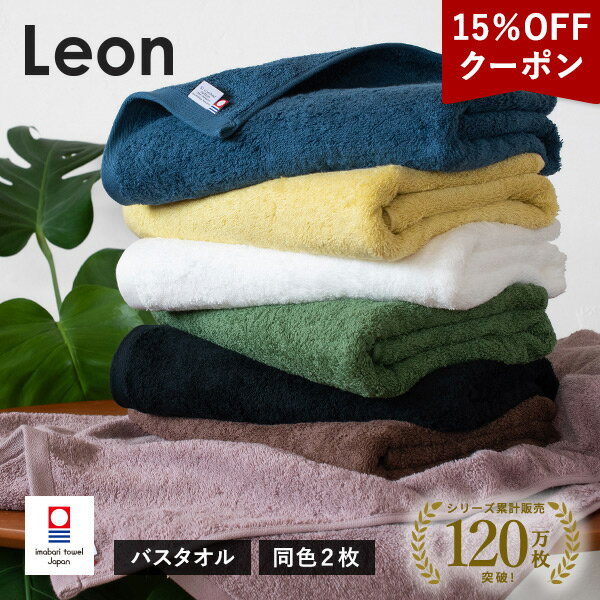 【15％OFFクーポン★17日9:59まで】今治タオル バスタオル 2枚セット レオン タオル 送料無料 (宅配) まとめ買い タオルセット 新生活 日本製 ホテルタイプ 大判バスタオル 今治バスタオル サンホーキン綿 ドラマ使用 雑誌「天然生活」掲載