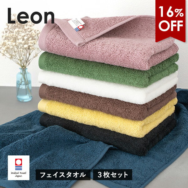 【3120円⇒2600円】今治タオル フェイスタオル 3枚セット レオン タオル 送料無料 (宅配) まとめ買い タオルセット 日本製 ホテルタイプ 新生活 メ...