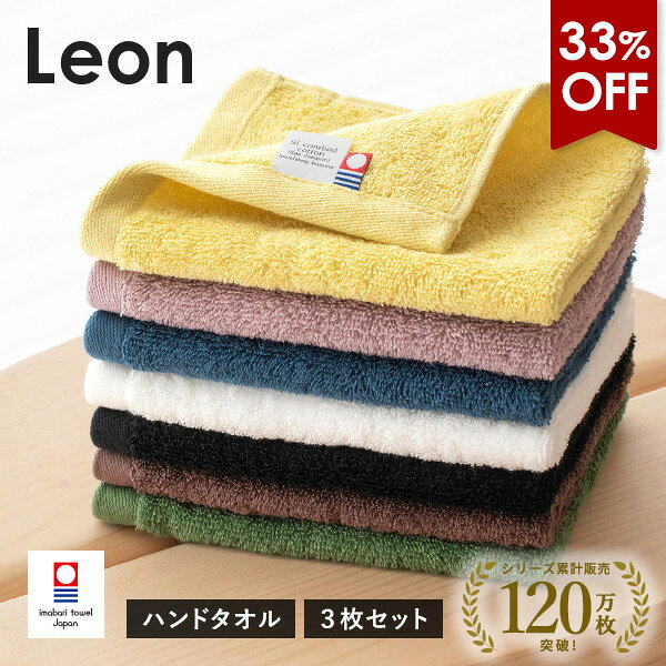 【33％OFF】今治タオル ハンドタオル 3枚セット レオン タオル 送料無料 (ポスト投函) ウォッシュタオル タオルハン…