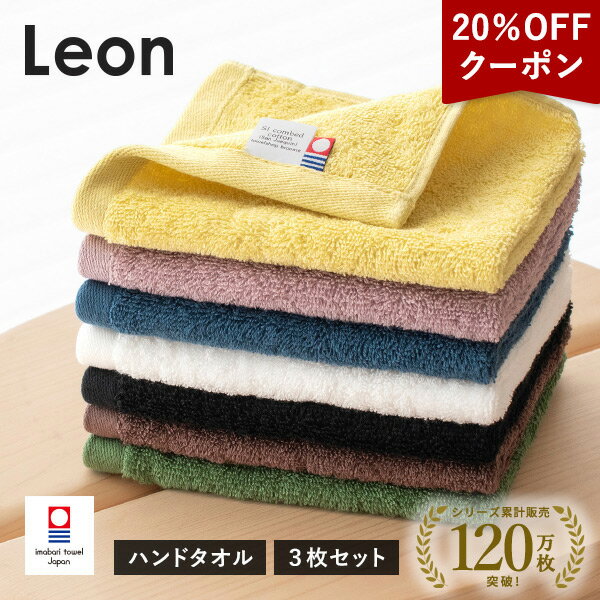 【クーポン利用で1560円】今治タオル ハンドタオル 3枚セット レオン タオル 送料無料 (ポスト投函) ウォッシュタオル タオルハンカチ アソートセット タオルセット まとめ買い 日本製 サンホーキン綿 大人 子供 メンズ レディース ブランド