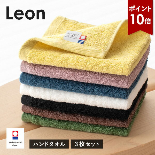 【ポイント10倍★26日8:59まで】今治タオル ハンドタオル 3枚セット レオン タオル 送料無料 (ポスト投函) ウォッシュタオル タオルハンカチ アソートセット タオルセット まとめ買い 日本製 サンホーキン綿 大人 子供 メンズ レディース ブランド