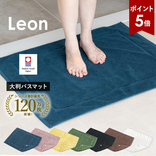 【ポイント5倍★16日1:59まで】大判 バスマット1枚 今治タオル レオン タオル地 約65×84cm タオル 送料無料 (宅配) 乾燥機対応 洗える 大判バスマット 大きめバスマット 日本製 吸水 パイル地 綿100％ コットンヤーン タオルマット