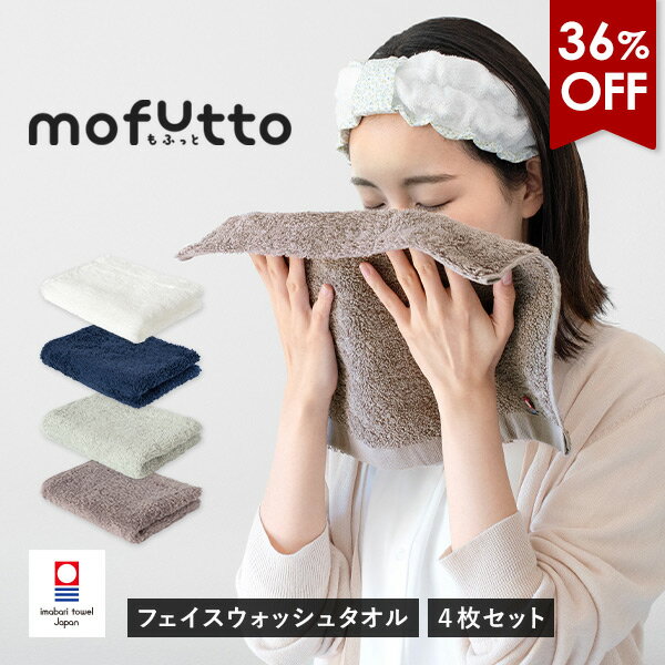 【36%OFFタイムセール】今治タオル フェイスウォッシュタオル 4枚セット もふっと mofutto ハンドタオル タオル 送料無料 (ポスト投函) ふわふわ 手拭きタオル 洗顔タオル 厚手 ふかふか 顔拭き タオルハンカチ 洗顔 まとめ買い 日本製 美容 スキンケア 摩擦 かわいい