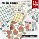 【31%OFF】ガーゼタオル ハンカチ 4枚 mikkegauze(ミッケガーゼ) 日本製 個包装 タオル プチギフト 送料無料 (ポスト投函) 雑貨 レディース かわいい おしゃれ プレゼント まとめ買い セット タオルハンカチ ハンカチタオル ハンドタオル 送別会 お配り 母の日 誕生日
