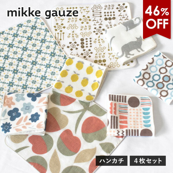 【46％OFFセール】ガーゼタオル ハンカチ 4枚 mikkegauze(ミッケガーゼ) 日本製 個包装 タオル プチギフト 送料無料 (ポスト投函) 雑貨 レ...
