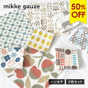 【50%OFF】ガーゼタオル ハンカチ 4枚 mikkegauze(ミッケガーゼ) 日本製 個包装 タオル プチギフト 送料無料 (ポスト投函) 雑貨 レディース かわいい おしゃれ プレゼント まとめ買い セット タオルハンカチ ハンカチタオル ハンドタオル 送別会 お配り 母の日 誕生日 SALE