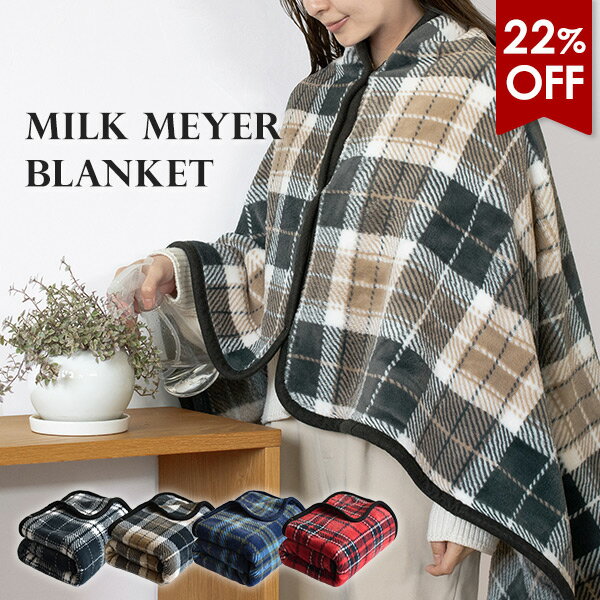 【22％OFFセール】ひざ掛け ブランケット スナップボタン付き チェック柄 3way ミルクマイヤー 送料無..