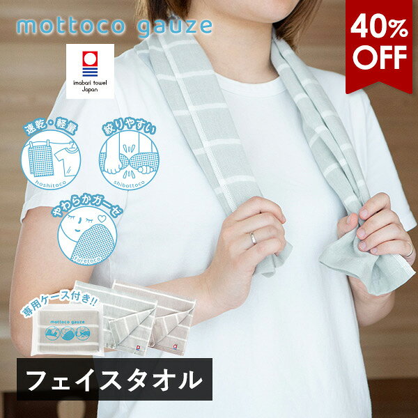 【40％OFF】【手ぬぐい以上タオル未満】今治タオル ガーゼタオル フェイスタオル 1枚 mottoco gauze モットコガーゼ 薄くて軽い 2重ガーゼ 速乾 綿100％ 日本製 送料無料 (ポスト投函) ライトタオル アウトドア スポーツ キャンプ 旅行 温泉 部屋干し 薄手 軽量 銭湯 サウナ