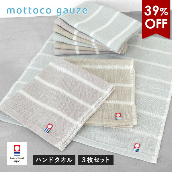 今治タオル ガーゼタオル ハンドタオル 3枚セット mottoco gauze (モットコガーゼ) 薄くて軽い 速乾 綿100％ 日本製 タオル 送料無料 (ポスト投函) ベビー 赤ちゃん キッズ 子供 ライトタオル 軽量 薄手 吸水 旅行 敏感肌 持ち運び