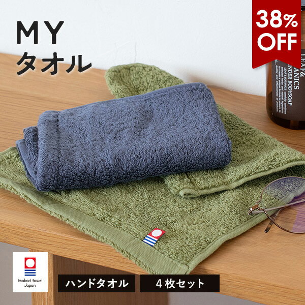 【38％OFFセール】今治タオル ハンドタオル 4枚 MYタオル 送料無料 (ポスト投函) タオル 日本製 22×31cm タオルハンカチ まとめ買い セット フェイスウォッシュタオル 顔拭き 手拭き 洗顔用 メンズ 男性 吸水性