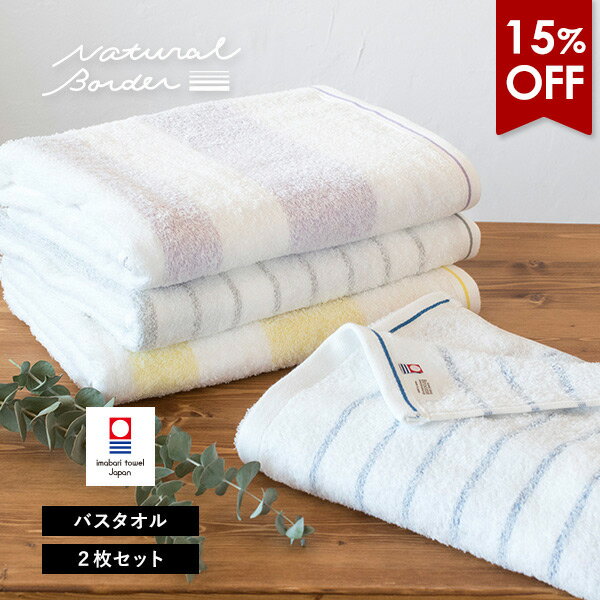 【15％OFF】今治タオル バスタオル 2枚セット ナチュラルボーダー タオル 送料無料 (宅配) 