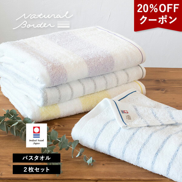 【16％OFF】今治タオル バスタオル 2枚セット ナチュラルボーダー 送料無料 (宅配) 日本製 まとめ買い 薄手 吸水速乾 新生活 ストライプ 透かし織り おしゃれ 可愛い RSL SALE バーゲン セールのサムネイル