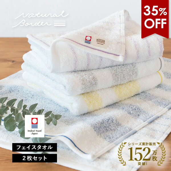 【35％OFFセール】今治タオル フェイスタオル 2枚セット ナチュラルボーダー タオル 送料無料 (ポスト投函) 日本製 薄手 タオルセット