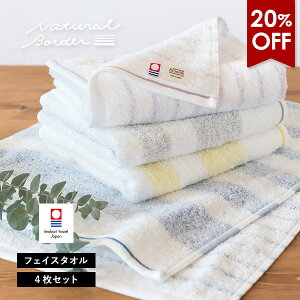 【20％OFF】今治タオル フェイスタオル 4枚セット ナチュラルボーダー 送料無料 (ネコポス) 日本製 まとめ買い タオルセット 薄手 吸水速乾 ストライプ おしゃれ 透かし織り 新生活 SALE バーゲン セール