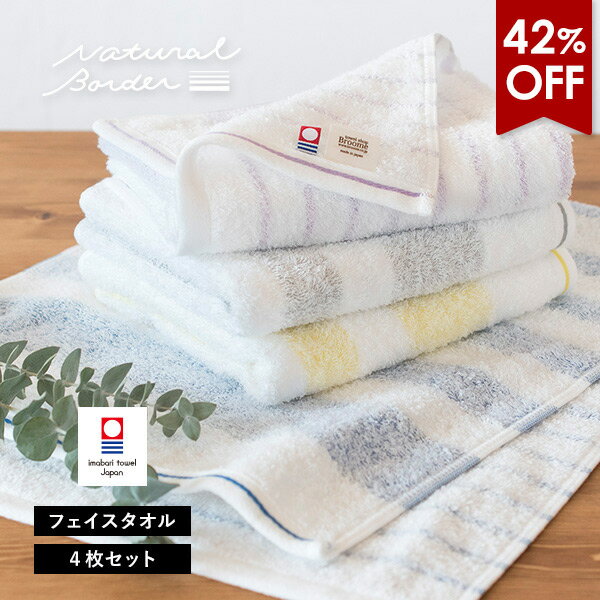 【32%OFF】今治タオル フェイスタオル 4枚セット ナチュラルボーダー 送料無料 (ネコポス) 日本製 まとめ買い タオルセット 薄手 吸水速乾 ストライプ おしゃれ 透かし織り 新生活 SALE バーゲン