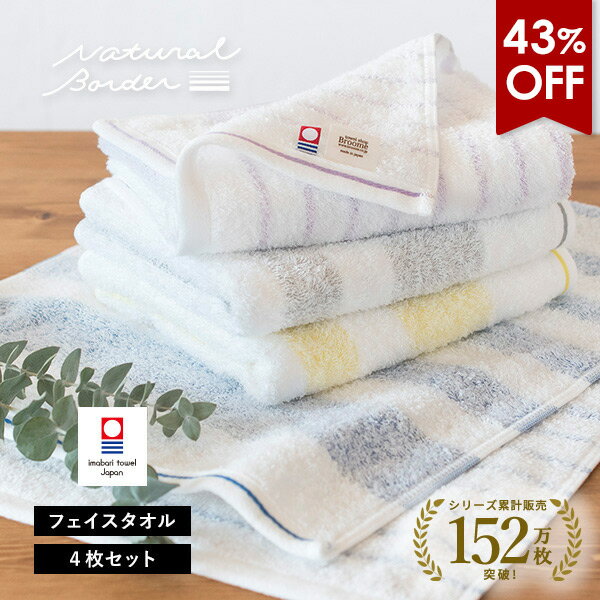 【43%OFFタイムセール】今治タオル フェイスタオル 4枚セット ナチュラルボーダー タオル 送料無料 (ポスト投函) 日本製 まとめ買い タオルセット 薄手 吸水速乾 ストライプ おしゃれ 透かし織り 新生活