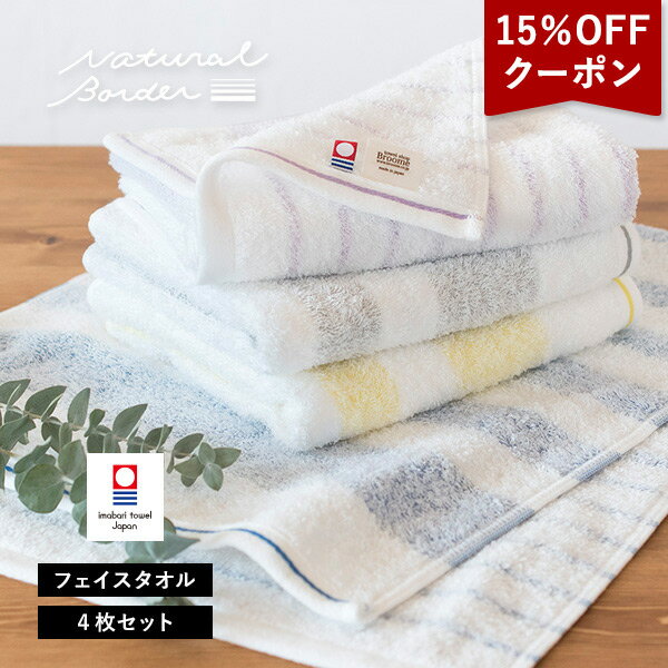 今治タオル タオル 【クーポンで15％OFF】今治タオル フェイスタオル 4枚セット ナチュラルボーダー 送料無料 (ネコポス) 日本製 まとめ買い タオルセット 薄手 吸水速乾 ストライプ おしゃれ 透かし織り 新生活 RSL SALE セール バーゲン