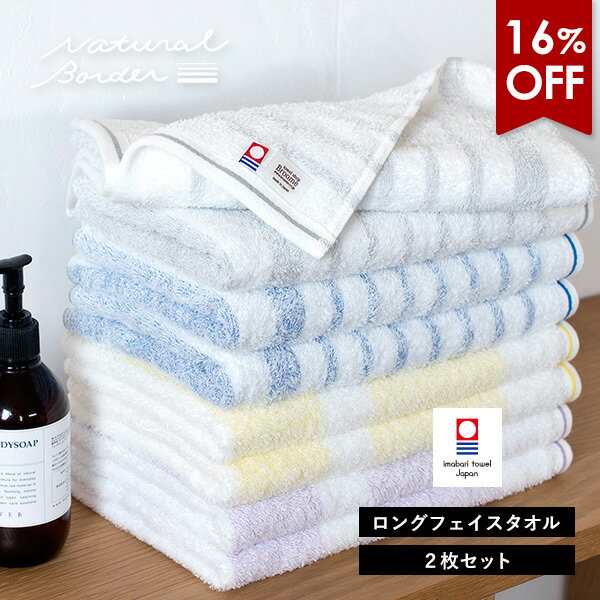 【16％OFF】今治タオル ロング フェイスタオル 2枚セット ナチュラルボーダー 送料無料 (ネコポス) 32×110cm ロング…