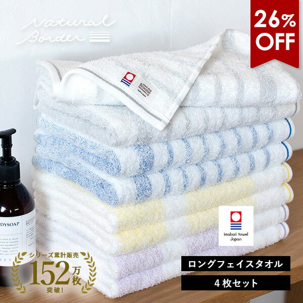 【26％OFFセール】今治タオル ロング フェイスタオル 4枚セット ナチュラルボーダー タオル 送料無料 (宅配) 32×110cm ロングフェイスタオル ミニバスタオル まとめ買い ビッグフェイスタオル スポーツタオル 小さめバスタオル 薄手 スリムバスタオルの商品画像