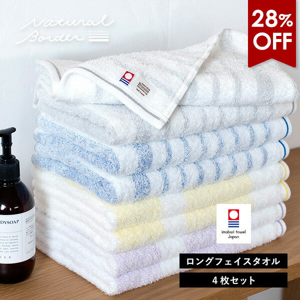 【28％OFFセール】今治タオル ロング フェイスタオル 4枚セット ナチュラルボーダー タオル 送料無料 (宅配) 32×110cm ロングフェイスタオル ミニバスタオル まとめ買い ビッグフェイスタオル スポーツタオル 小さめバスタオル 薄手 スリムバスタオル