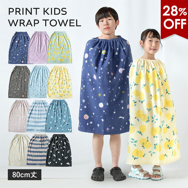 【28％OFFセール】ラップタオル 80cm キッズ プールタオル プリント柄 女の子 男の子 小学生 巻きタオル 綿100％ 薄手 (ポスト投函) 送料無料 着替えタオル ビーチタオル 子供用 水泳 スイミング 海 女子 男子 レモン 花柄 人気 かわいい 可愛い 速乾 バスタオル 新学期 夏