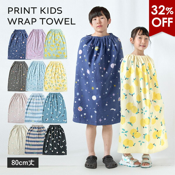 【32％OFFセール】ラップタオル 80cm キッズ プールタオル プリント柄 女の子 男の子 小学生 巻きタオル 綿100％ 薄手 (ポスト投函) 送料無料 着替えタオル ビーチタオル 子供用 水泳 スイミング 海 女子 男子 レモン 花柄 人気 かわいい 可愛い 速乾 バスタオル 新学期 夏