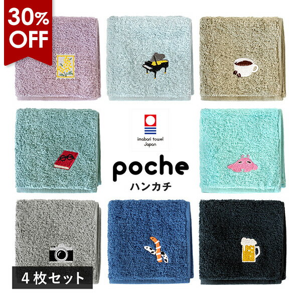 【30％OFFセール】今治タオル ハンカチ 4枚セット ポッシュ 送料無料 (ポスト投函) 刺繍 プレゼント かわいい プチギフト タオルハンカチ ハンドタオル...