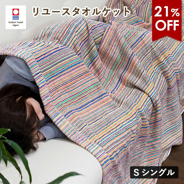 【21％OFF】タオルケット 今治 シングル リユース 送料無料 (宅配) 今治タオル 日本製 綿100％ マルチカラー カラフル ボーダー ストライプ RSL SALE セール バーゲン