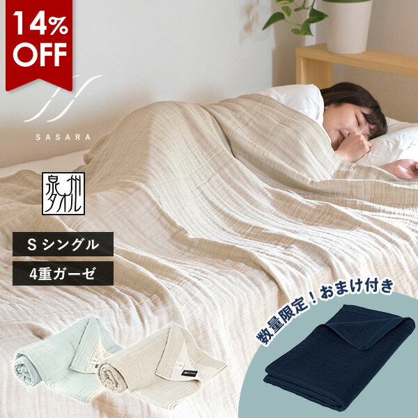 【14％OFF】今だけおまけ付き！ガーゼケット シングル 日本製 4重ガーゼ SASARA タオルケ ...