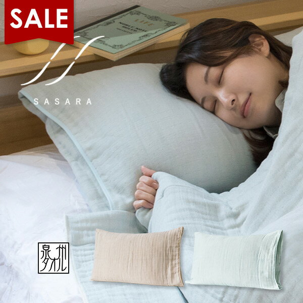 【マラソンSALE】枕カバー ピローケース 4重ガーゼ SASARA 43×63cm 泉州タオル 日本製 送料無料 (ネコポス) ササラ ピローカバー タオル地 ガーゼ地 SALE セール バーゲン 1