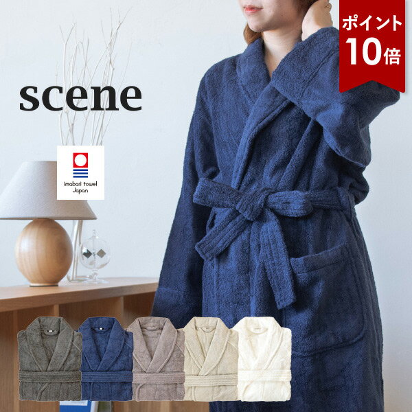 【ポイント10倍★27日1:59まで】バスローブ 今治 ホテルタイプ scene タオル 送料無料 (宅配) 楽天1位獲得 タオル地 今治タオル パイル メンズ...