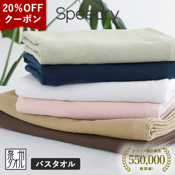 【20％OFFクーポン★18日9:59まで】ガーゼタオル バスタオル 1枚 スピードライ 日本製 泉州タオル タオル 送料無料 (ポスト投函) speedry ガーゼバスタオル ガーゼパイル 吸水速乾 薄手 赤ちゃん ベビー キッズ 子供 優しい ひよこクラブ掲載 お昼寝の商品画像