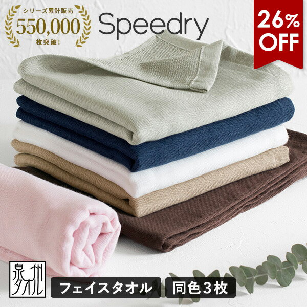 【26%OFFタイムセール】ガーゼタオル フェイスタオル 3枚セット スピードライ 日本製 泉州タオル タオル 送料無料 (ポスト投函) speedry まとめ買い タオルセット 吸水速乾 ガーゼパイル 赤ちゃん ベビー キッズ 子供 優しい ひよこクラブ掲載