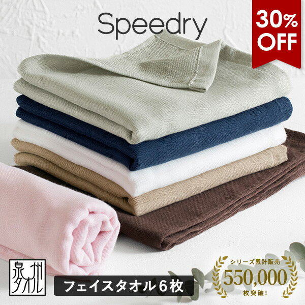 【30％OFFセール】ガーゼタオル フェイスタオル 6枚セット スピードライ 日本製 泉州タオル タ ...