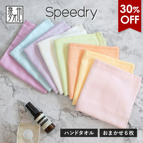 【30％OFF】ガーゼタオル ハンドタオル スピードライ 6枚セット カラーおまかせ 日本製 泉州タオル 送料無料 (ポスト投函) speedry ガーゼハンカチ ウォッシュタオル タオルハンカチ まとめ買い タオルセット 吸水速乾 赤ちゃん ベビー 子供 幼稚園 保育園 かわいい