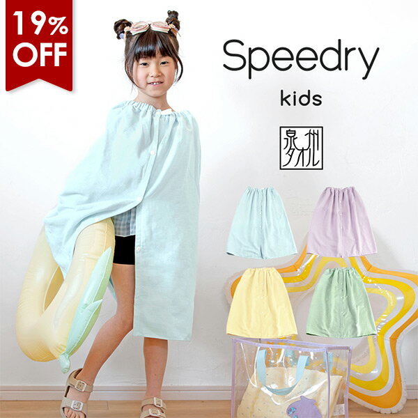 【19％OFFセール】キッズ ラップタオル 子供用 スピードライ ガーゼ 日本製 泉州タオル タオル ...