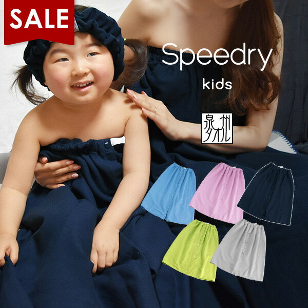 【マラソンSALE】キッズ ラップタオル 子供用 スピードライ ガーゼ 日本製 泉州タオル 送料無料 ネコポス speedry 巻きタオル プールタオル ビーチタオル プール スイミング 水泳 バスタオル …