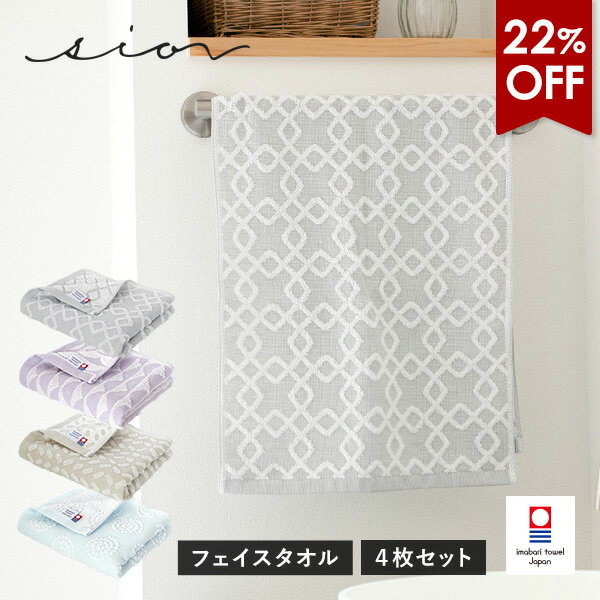 【22％OFFセール】今治タオル フェイスタオル 4枚セット シオン タオル 送料無料 (宅配) リバーシブル 日本製 まとめ買い タオルセット おしゃれ かわいい 可愛い グレー パープル ベージュ ブルー 水色 ジャガード織 でこぼこ 凸凹 海 模様 柄 sion