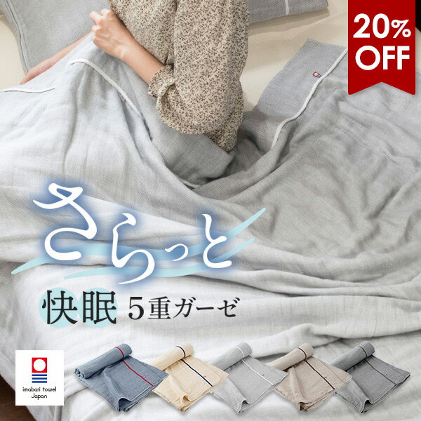 【14％OFF】ガーゼケット 今治 シングル 5重ガーゼ ビレア タオルケット 送料無料 (宅配) 日本製 今治タオル 大人 子供 ベビー 新生活 快眠 RSL SALE バーゲン セールのサムネイル