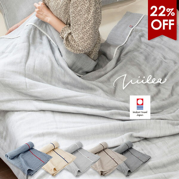 【22％OFF】ガーゼケット 今治 シングル 5重ガーゼ ビレア タオルケット タオル 送料無料 (宅配) 楽天1位獲得 日本製 今治タオル 大人 子供 ベビー 新生活 快眠 夏用 RSL 肌掛け布団 夏掛け布団 薄掛け布団 夏用ブランケット 洗える SALE