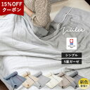 【クーポンで15％OFF】ガーゼケット 今治 シングル 5重ガーゼ ビレア タオルケット 送料無料 (宅配) 楽天1位獲得 日本製 今治タオル 大人 子供 ベビー 新生活 快眠 RSL 【新色追加】 SALE セール バーゲン 1