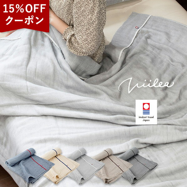 【クーポンで15％OFF★27日1:59まで】ガーゼケット 今治 シングル 5重ガーゼ ビレア タオルケット タオル 送料無料 (宅配) 楽天1位獲得 日本製 今治タオル 大人 子供 ベビー 新生活 快眠 夏用 RSL 肌掛け布団 夏掛け布団 薄掛け布団 夏用ブランケット 洗える SALE