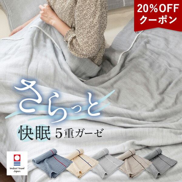 【20％OFFクーポン配布中】ガーゼケット 今治 シングル 5重ガーゼ ビレア タオルケット タオル 送料無料 (宅配) 楽天1位獲得 日本製 今治タオル 大人 子供 ベビー 新生活 快眠 夏用 RSL 肌掛け布団 夏掛け布団 薄掛け布団 夏用ブランケット 洗える